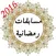 مسابقات رمضانية