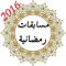مسابقات رمضانية