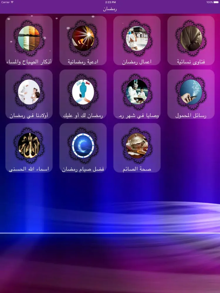 رمضان ـ أدعية ، أذكار الصباح و المساء، وصايا ، رسائل ، فتاوى نسائية ، ... ـ iPad  スクリーンショット