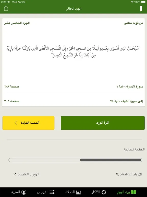 ختمة Khatmah - مصحف،أذان،أذكار iPad  Screenshots