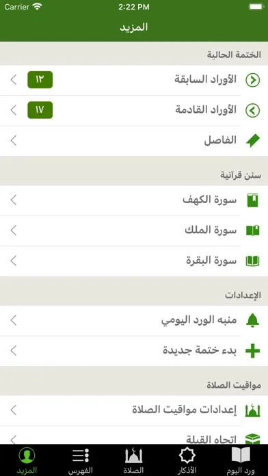 ختمة Khatmah - مصحف،أذان،أذكار Screenshots