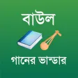 বাউল গানের ভান্ডার - Baul Song বাউল গানের ভান্ডার - Baul Song