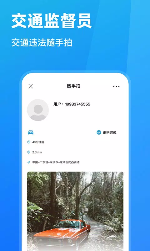 随手拍违章的应用截图1