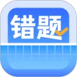 错题整理