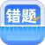错题整理