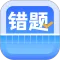 错题整理