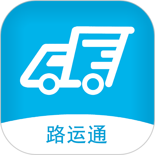 路运通