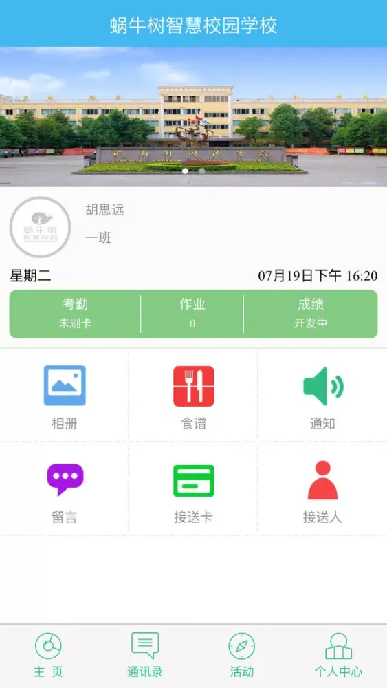 蜗牛树.智慧校园.家长端應用截圖