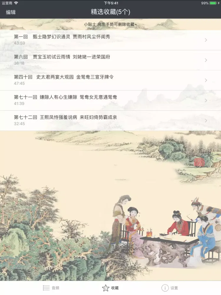 红楼梦 - 中国古典名著有声字幕同步播讲 iPad  স্ক্রিনশট