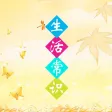 生活常识大全 - 生活必备百科知识