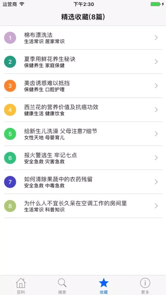 生活常识大全 - 生活必备百科知识 স্ক্রিনশট