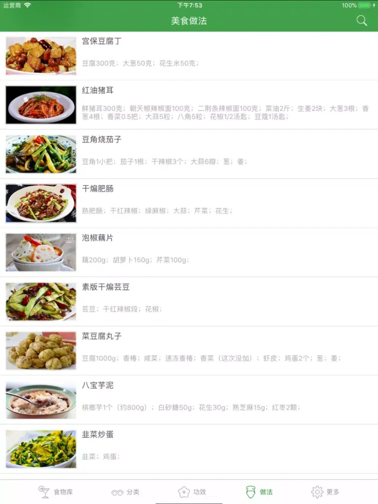 食物库 - 美食大荟萃 iPad  स्क्रीनशॉट