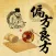 中医偏方良方大全
