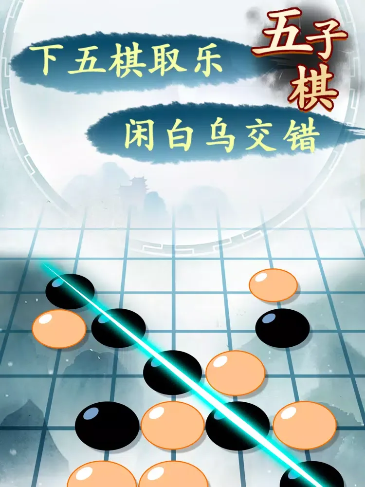 五子棋高手-真人对战 iPad  سکرین شاٹس
