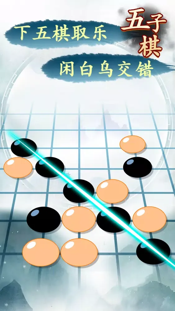 五子棋高手-真人对战 سکرین شاٹس