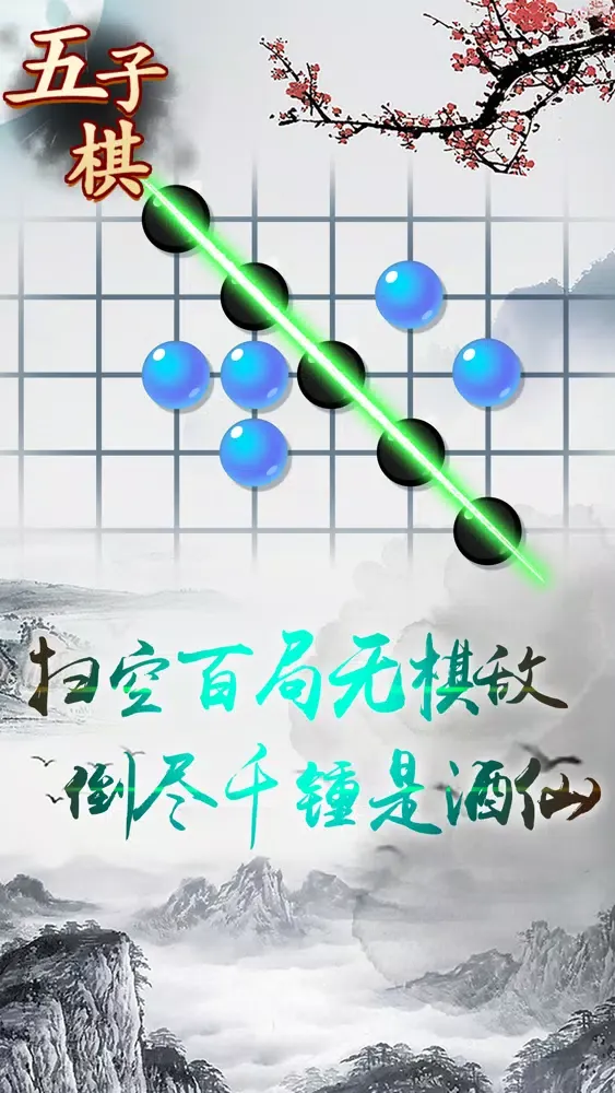 五子棋高手-真人对战 سکرین شاٹس