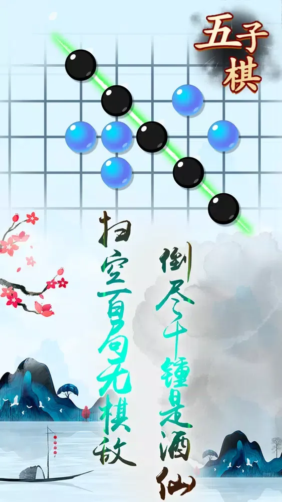 五子棋高手-真人对战 سکرین شاٹس