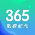 倒数日与纪念日 - 倒计时纪念日