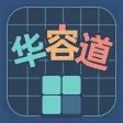 华容道训练 - 提升逻辑与脑力
