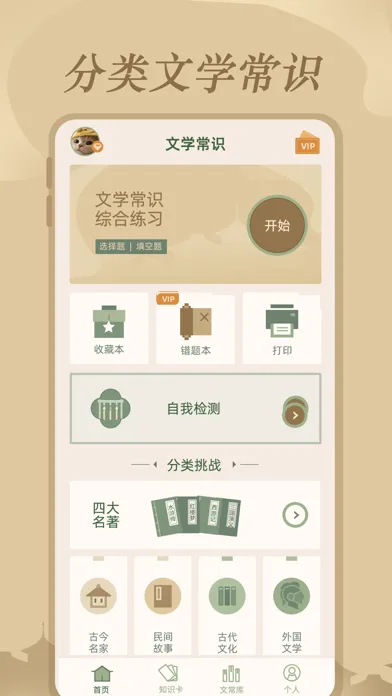 文学常识 - 丰富文学知识 Screenshots