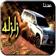 زلزله حماسيه