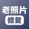 老照片修复-立等可取，旧照修复