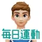 毎日運動