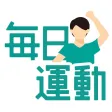 毎日運動 FitPoint: 歩いて移動でポイ活&ダイエット 毎日運動 FitPoint: 歩いて移動でポイ活&ダイエット