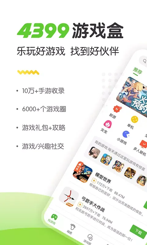 4399游戏盒 স্ক্রিনশট