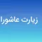 Ziarat Ashora