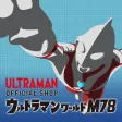 ウルトラマンワールドM78 公式アプリ ウルトラマンワールドM78 公式アプリ