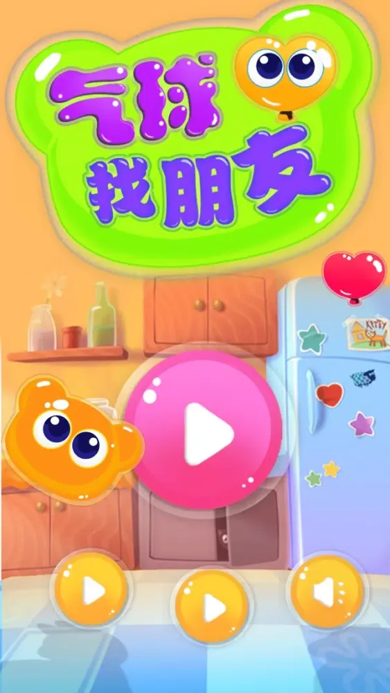 气球找朋友 Ekran Görüntüleri