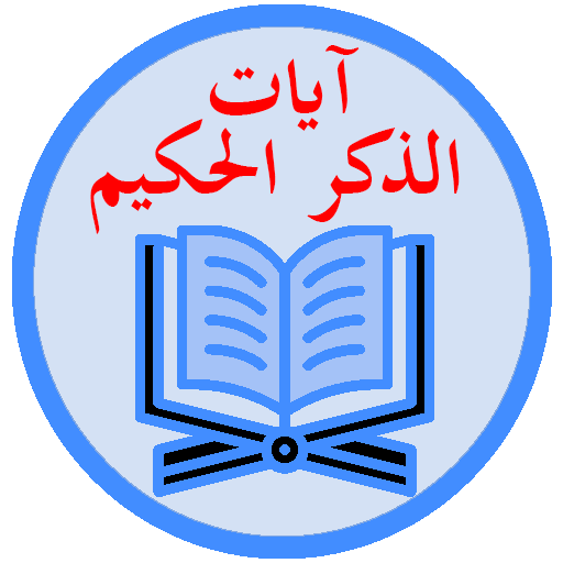آيات الذكر الحكيم