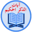 آيات الذكر الحكيم