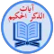 آيات الذكر الحكيم