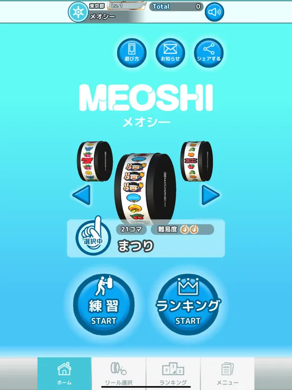 メオシー - 目押し（競技、練習） iPad  Screenshots
