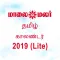 Maalaimalar Calendar Lite 2019