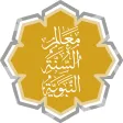 معالم السنة النبوية