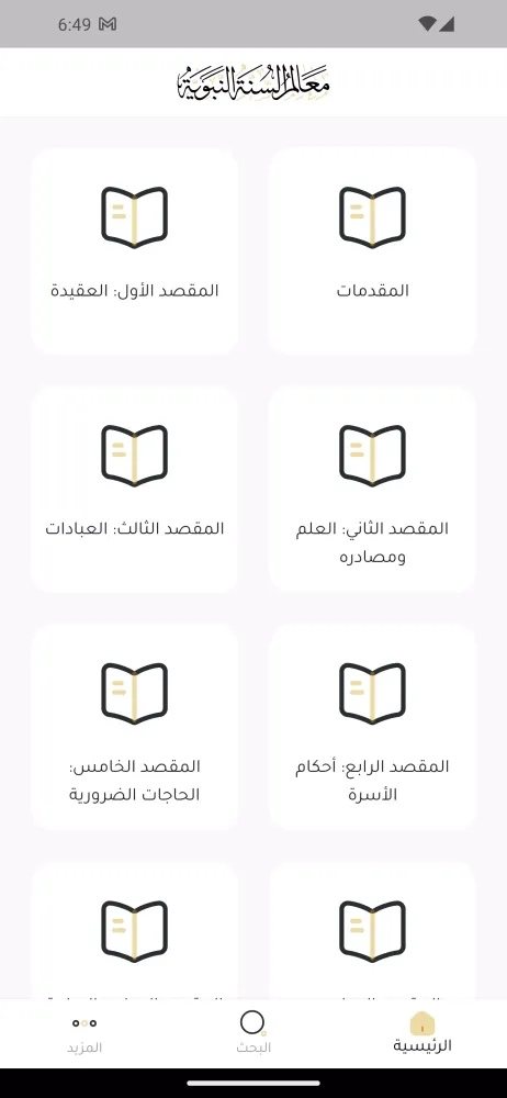 Capturas de tela do معالم السنة النبوية