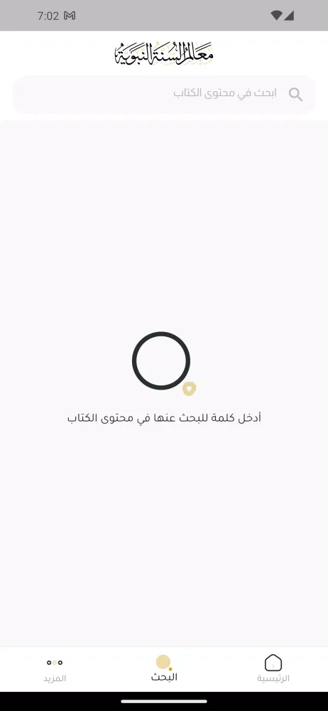 Capturas de tela do معالم السنة النبوية