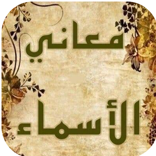 معاني الأسماء