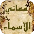 معاني الأسماء