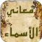 معاني الأسماء