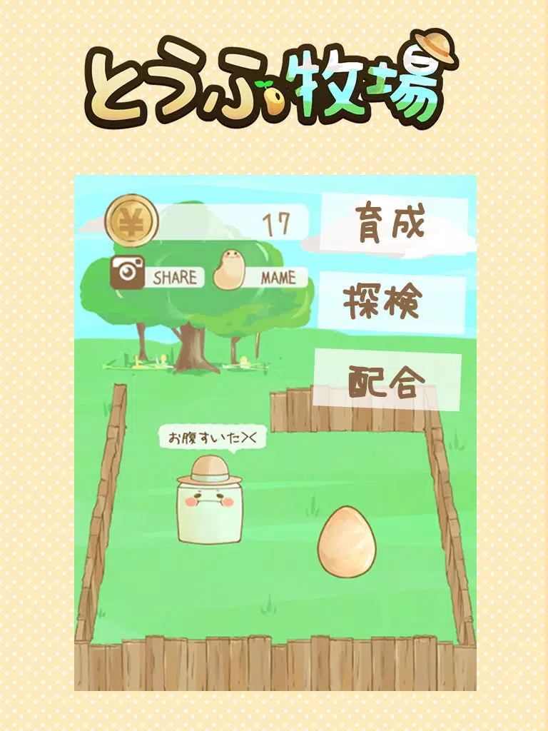 とうふ牧場〜育てて配合！無料牧場系育成ゲーム〜 iPad 应用截图