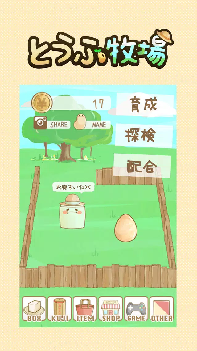 とうふ牧場〜育てて配合！無料牧場系育成ゲーム〜应用截图