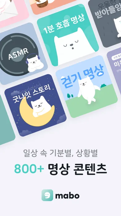 마보(mabo) - 마음챙김 명상, 수면, 음악应用截图