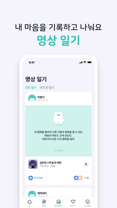 마보(mabo) - 마음챙김 명상, 수면, 음악应用截图