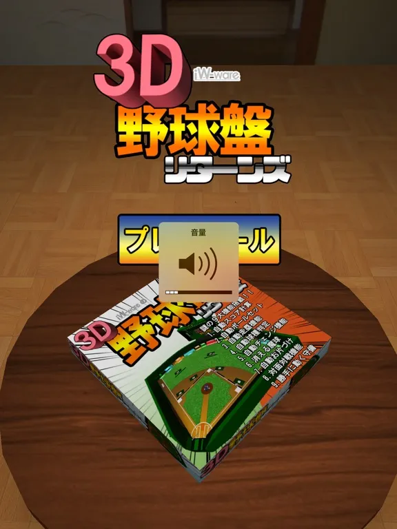 Ảnh chụp màn hình của 3D野球盤リターンズ iPad 
