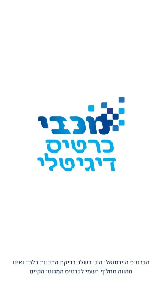 Capturas de pantalla de מכבי כרטיס דיגיטלי