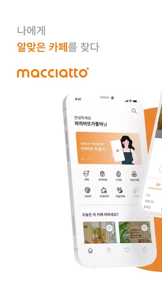 마끼아또 - 나만의 카페를 찾는 법应用截图